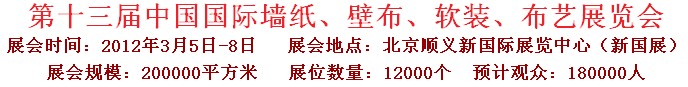 2012第十三屆中國(guó)國(guó)際墻紙、壁布、軟裝、布藝展覽會(huì)