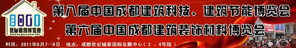 2011第八屆中國(guó)成都建筑科技、建筑節(jié)能博覽會(huì)暨第六屆中國(guó)成都建筑裝飾材料博覽會(huì)（夏季）