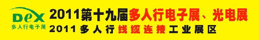 2011第十九屆多人行電子展、光電展<br>2011中國(guó)國(guó)際電子設(shè)備、電子元器件及光電激光展覽會(huì)