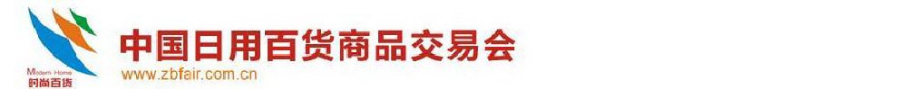 2011第105屆中國(guó)日用百貨商品交易會(huì)暨中國(guó)現(xiàn)代家庭用品博覽會(huì)