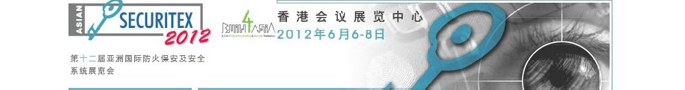 2012第十二屆亞洲國(guó)際防火、保安及安全系統(tǒng)展覽及會(huì)議