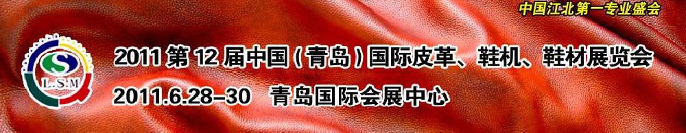 2011第十二屆中國（青島）國際皮革、鞋機、鞋材展覽會