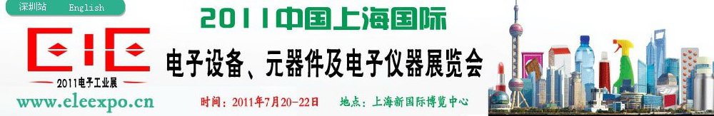 2011第十二屆國際電子設備、元器件及電子儀器展覽會