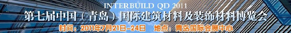 2011第七屆中國（青島）國際建筑材料及裝飾材料博覽會(huì)