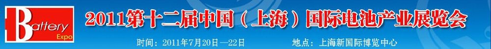 2011第十二屆中國（上海）國際電池產(chǎn)業(yè)展覽會(huì)暨技術(shù)交流會(huì)