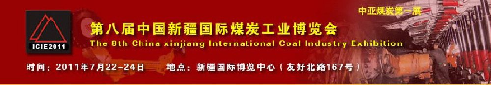2011第八屆中國(guó)新疆國(guó)際煤炭工業(yè)博覽會(huì)