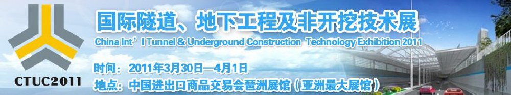 2011中國國際隧道、地下工程及非開挖技術(shù)展覽會