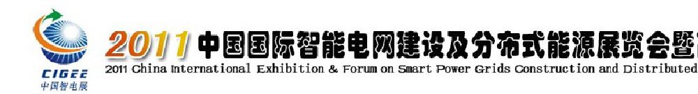 2011中國國際智能電網(wǎng)建設及分布式能源展覽會暨高峰論壇