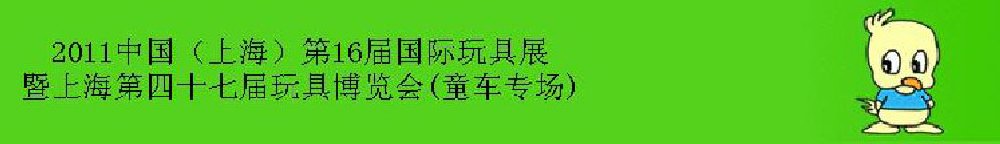 2011中國（上海）第16屆國際玩具展暨上海第四十七屆玩具博覽會(huì)(童車專場)