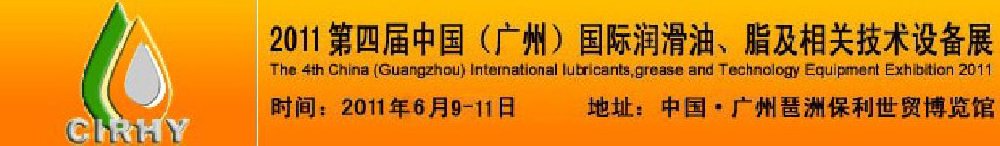 2011第四屆中國(廣州)國際潤滑油、脂及相關(guān)技術(shù)設備展覽會