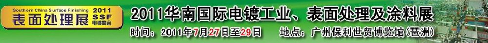 2011華南國際電鍍工業(yè)、表面處理及涂料展