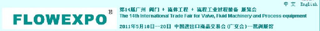 2011第14屆廣州閥門+流體工程+流程工業(yè)過程裝備展覽