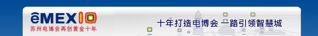 2011中國蘇州電子信息博覽會