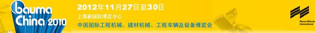 2012中國(guó)國(guó)際工程機(jī)械、建材機(jī)械、工程車(chē)輛及設(shè)備博覽會(huì)