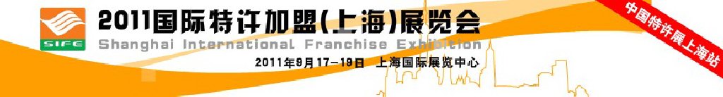 2011國(guó)際特許加盟（上海）展覽會(huì)