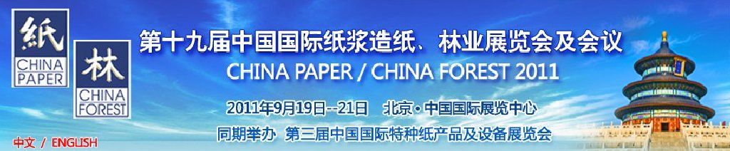 2011第十九屆中國國際紙漿造紙、林業(yè)展覽會(huì)及會(huì)議