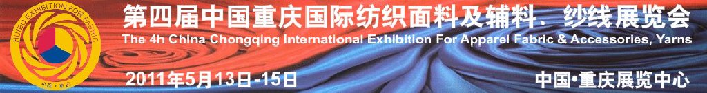 2011第四屆中國重慶國際紡織面料及輔料、紗線展覽會