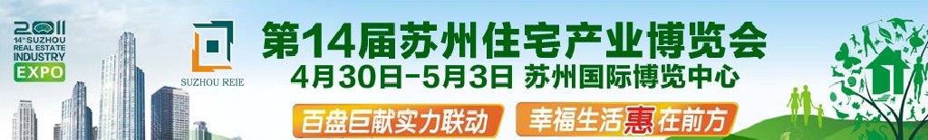 2011年第14屆蘇州住宅產(chǎn)業(yè)博覽會