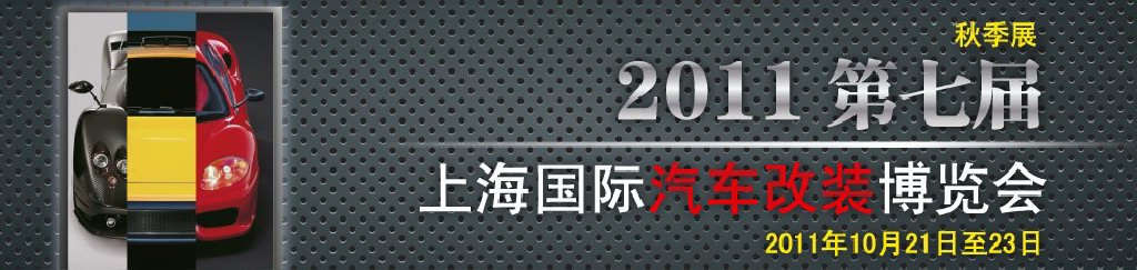 2011第七屆上海國際汽車改裝博覽會暨2011上海房車、禮賓車、定制車采購洽談會