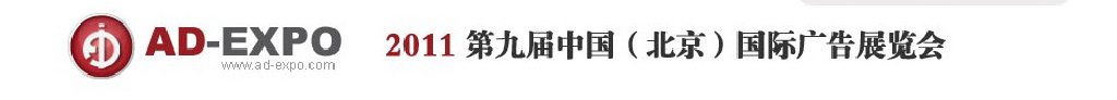 2011年第九屆北京國(guó)際廣告展覽會(huì)