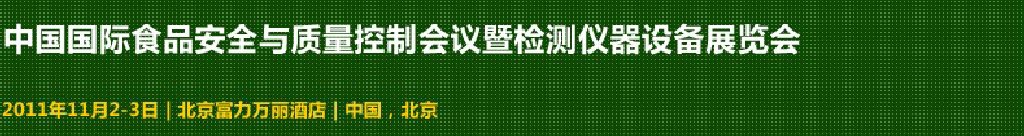 2011中國國際食品安全與質(zhì)量控制會議暨檢測儀器設(shè)備展覽會