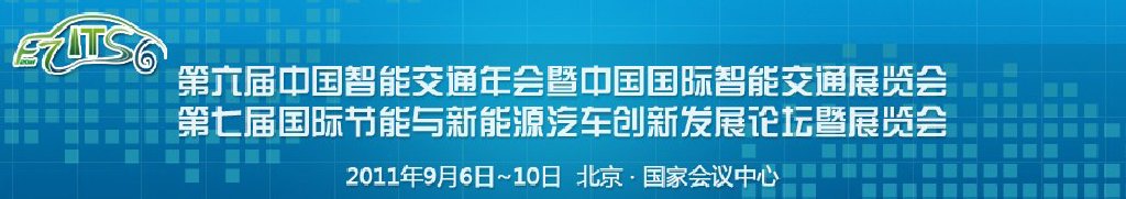 第六屆中國智能交通年會暨中國國際智能交通展覽會