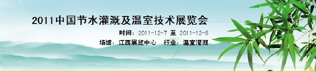 2011中國節(jié)水灌溉及溫室技術(shù)展覽會(huì)