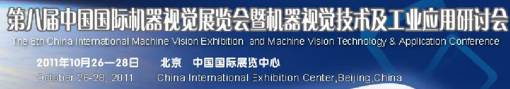 2011第八屆北京國際機(jī)器視覺展覽會(huì)暨機(jī)器視覺技術(shù)及工業(yè)應(yīng)用研討會(huì)