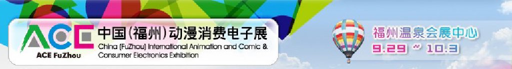 2011中國（福州）動漫、消費(fèi)電子展