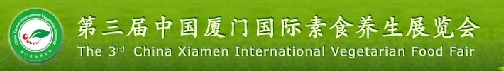 2011第三屆中國(guó)廈門(mén)國(guó)際素食養(yǎng)生展覽會(huì)