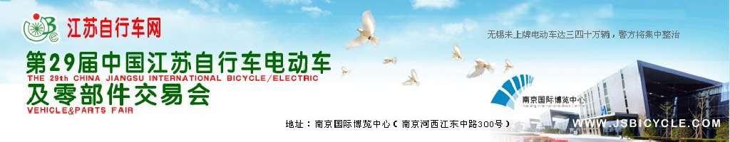 2011第29屆中國(guó)江蘇國(guó)際自行車、電動(dòng)車及零部件交易會(huì)