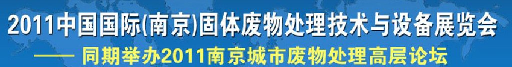 2011中國(guó)國(guó)際（南京）固體廢物處理技術(shù)與設(shè)備展覽會(huì)