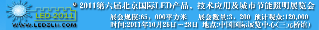 2011第六屆北京國(guó)際LED產(chǎn)品及應(yīng)用展覽會(huì)