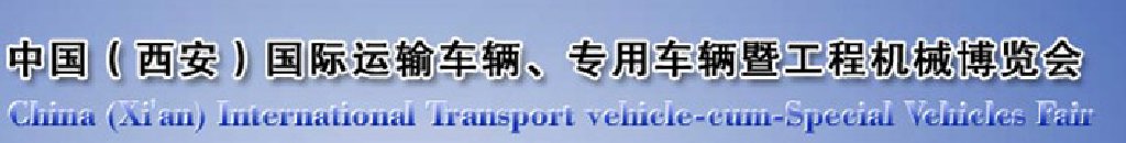 2011中國(guó)（西安）國(guó)際運(yùn)輸車輛、專用車輛暨工程機(jī)械博覽會(huì)