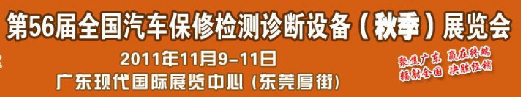 2011第56屆全國汽車保修檢測診斷設(shè)備（秋季）展覽會(huì)