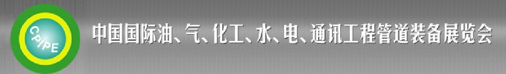 2011第十二屆（秋季）中國國際管道展覽會(huì)暨油、氣、化工、水、電、通訊工程管道裝備展覽會(huì)