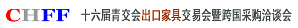 2011第十六屆暨跨國(guó)采購(gòu)洽談會(huì)青交會(huì)出口家具交易會(huì)