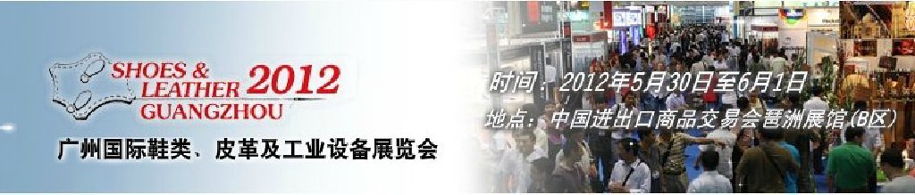 2012第二十二屆廣州國際鞋類、皮革及工業(yè)設(shè)備展覽會