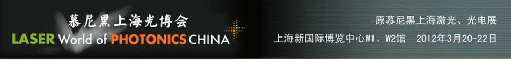 2012年慕尼黑上海激光、光電展