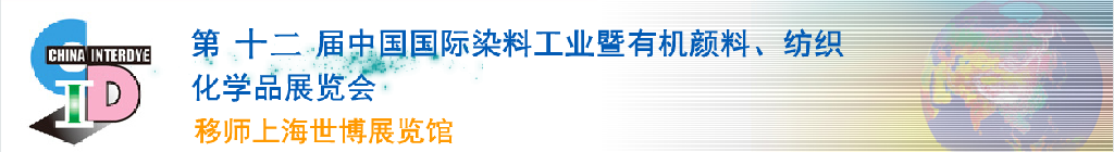 2012第十二屆中國國際染料工業(yè)暨有機顏料、紡織化學品展覽會