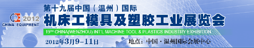 2012第十九屆中國溫州（國際）機(jī)床、工模具及塑膠工業(yè)展覽會