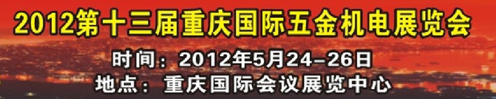 2012第十三屆重慶國際五金機(jī)電展覽會(huì)