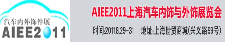 2011上海國際汽車內(nèi)飾與外飾展覽會(huì)