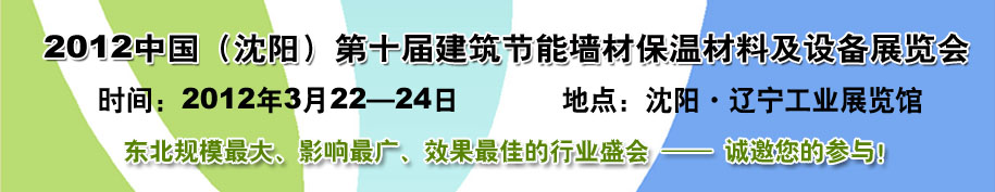 2012第十屆中國(guó)沈陽(yáng)國(guó)際建設(shè)科技博覽會(huì)東北建筑節(jié)能、新型墻體材料及設(shè)備展覽會(huì)