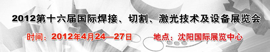 2012第16屆東北國際焊接、切割、激光設備展覽會