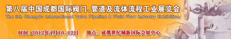 2012第八屆中國（成都）國際閥門、管道及流程工業(yè)展覽會