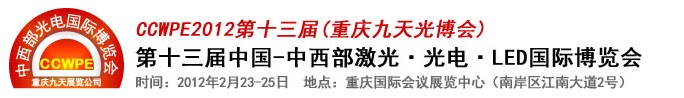 2012第十三屆中國-中西部激光、光電、LED國際博覽會