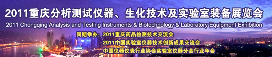 2011重慶分析測試儀器、生化技術(shù)及實驗室裝備展覽會（巡展）