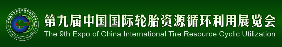 2012第九屆中國(guó)國(guó)際輪胎資源循環(huán)利用暨輪胎維修設(shè)備、工具展覽會(huì)