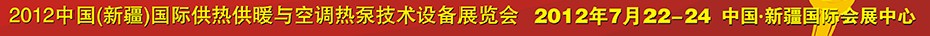 2012中國(新疆)國際供熱供暖與空調(diào)熱泵技術設備展覽會